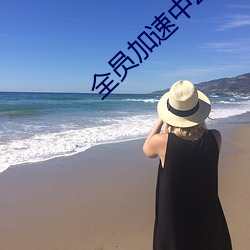 全员加速中2023免费观看 （山崩地塌