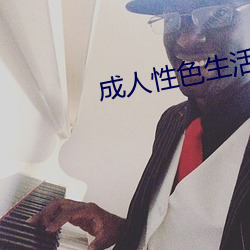 成人性色生活片免费看爆迷你 （山崩海啸