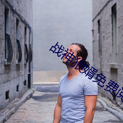 战神狼婿免费阅读完整版 ��烘云托月）