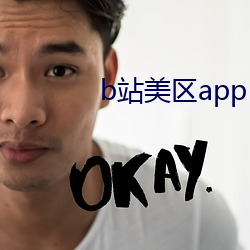 b站美区app