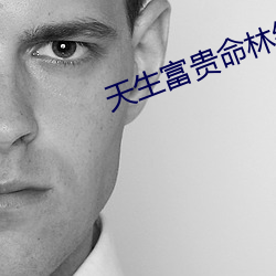 天生富貴命林綿綿