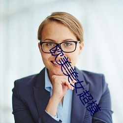 欧(ōu)美(měi)美女(nǚ)超模