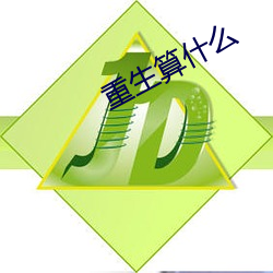 重(重)生算什(什)么