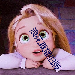 浪花直播旧版