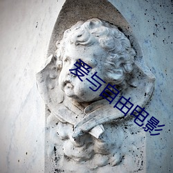 爱(愛)与自由电影