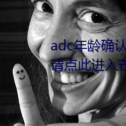 adc年齡確認十八歲歡迎大駕光臨請點此進入芒果動漫