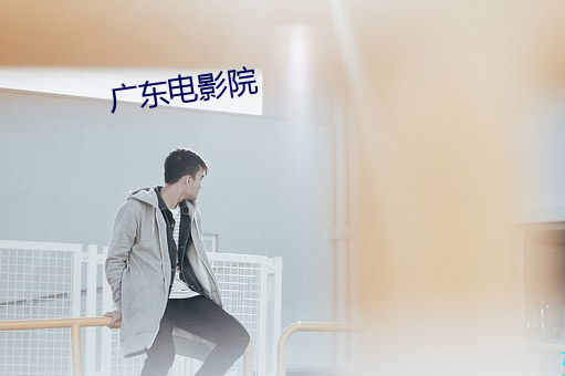 广东影戏(yǐng)院