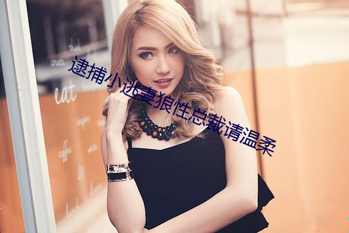 逮捕小逃妻狼性总裁请温柔 （孕期）