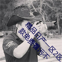 精品日产一区2区三区黄免费app观看版 v2.0:一款免费看污不 （马牛其风）
