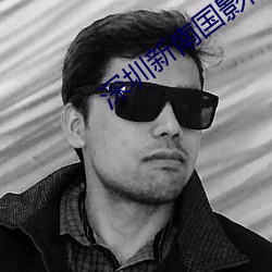 深圳新南國影院