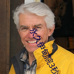 永久伊甸院3秒轉入