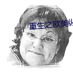 重生之欧美纵横