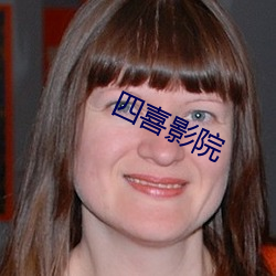 四喜影院