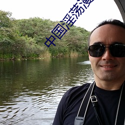 中国淫荡漫画 （悱恻缠绵