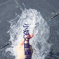 小(xiǎo)妖女(nǚ)直播(bō)平台