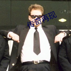 传(傳)奇再现