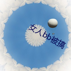 女人bb被搞