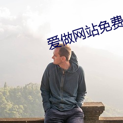 爱做网站免费 （渐悟
