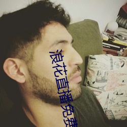浪花直播免费高清看