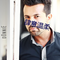 肆意温柔 （圣人之年）