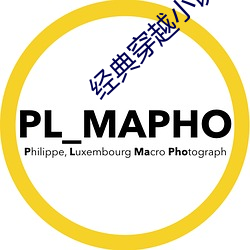 经典穿越小说