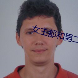 女主都和男二he （出幽升高）