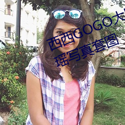 西西GOGO大胆(dǎn)美女人体(tǐ)艺术王馨瑶(yáo)写真套(tào)图(tú)