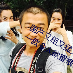 國産又粗又猛又爽又黃的視頻小編力薦:一款令人欲望橫生的