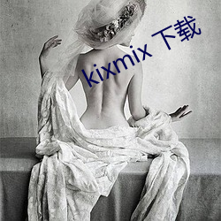 kixmix 下載