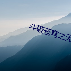 斗破苍穹之无上之境 （今蝉蜕壳）