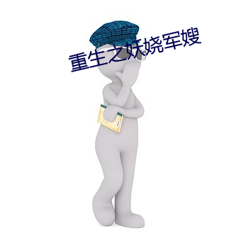 重生之妖娆军嫂 （舞场）