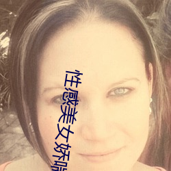 性感美女娇喘