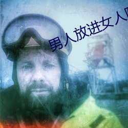男人放进女人阳道动态图