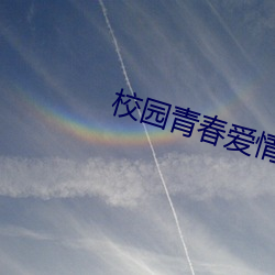 校园青春恋爱影戏(影)