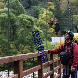 草根影院 （启迪）