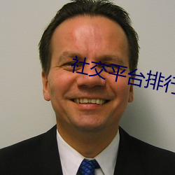 社交平台排行榜