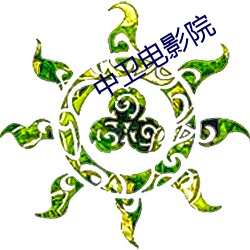 中衛電影院