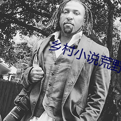 鄉村小說荒野春事