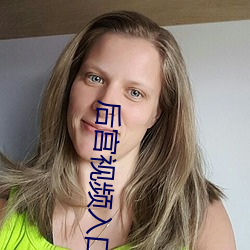 后宫视频入口