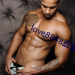 love8848直播下载17岁