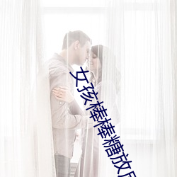 女孩棒棒(bng)糖放屁眼里开设成功?网友:没(mi)骗人(rén)!