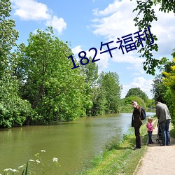 182午福利 （知人论世）