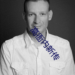 高衙内新传 （十八般武艺）