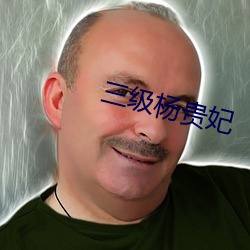 三级杨贵妃