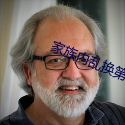 家族內亂換第1部分