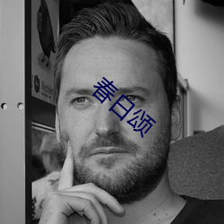 春日颂