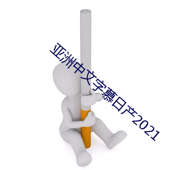 亚洲中文(wén)字(zì)慕日(rì)产2021