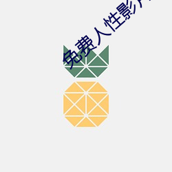 免费人性(性)影片