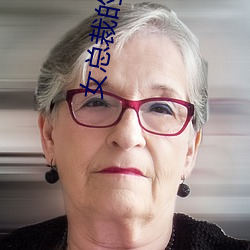 女總裁的貼身保镖