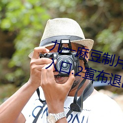 九一麻豆制片厂国产(産)剧情app永久(久)入(入)口.2宣布退出市场(場)